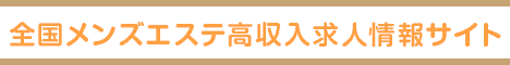 新栄町・千種・今池エリア 総合エステ求人情報