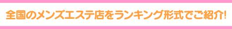 新栄町・千種・今池エリア 総合エステランキング