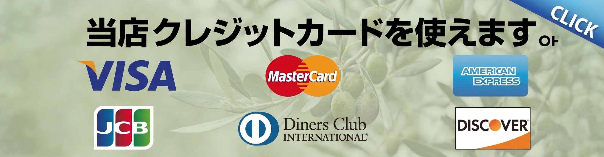 クレジットカード決済|オリーブ
