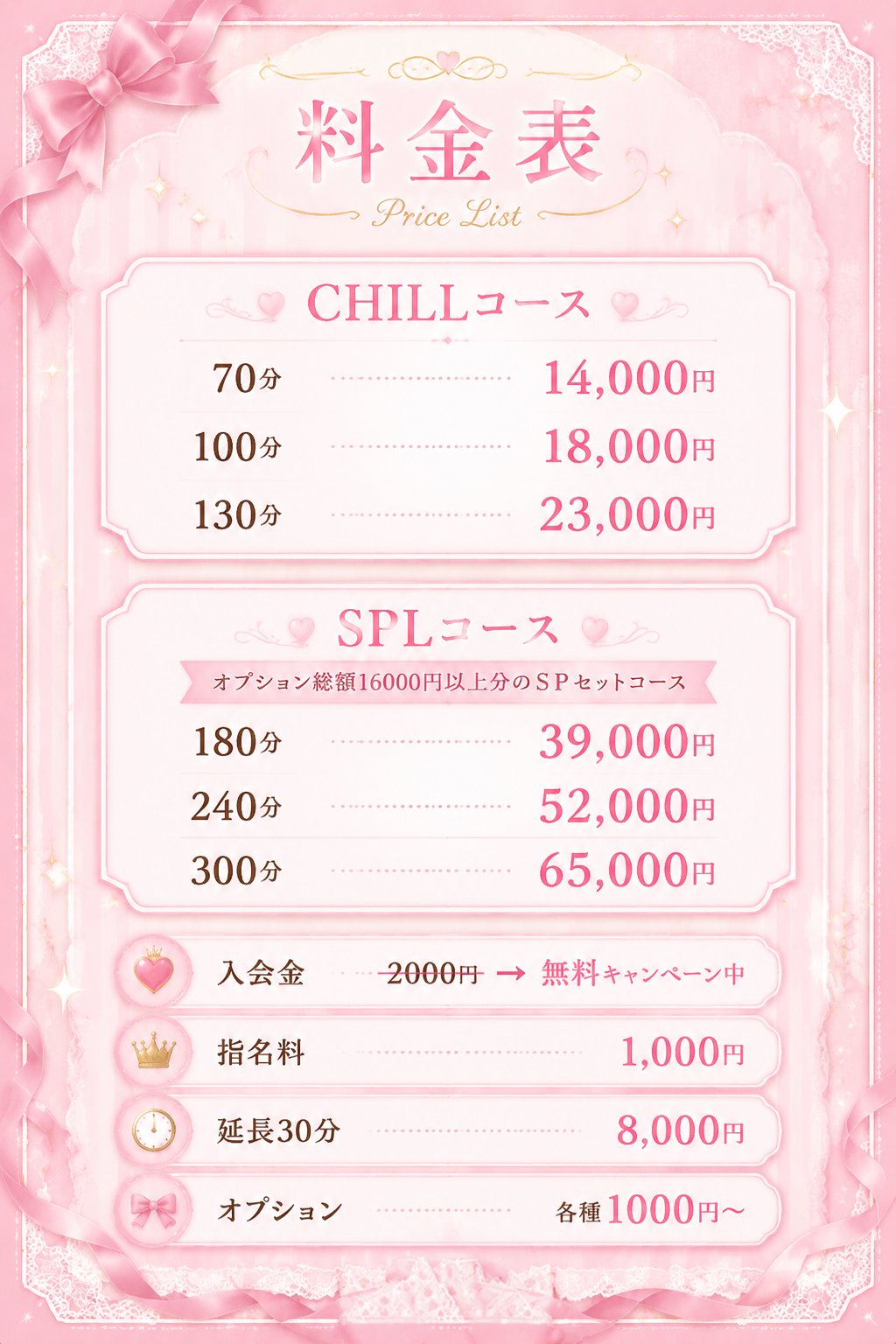 ちるスパ料金表
