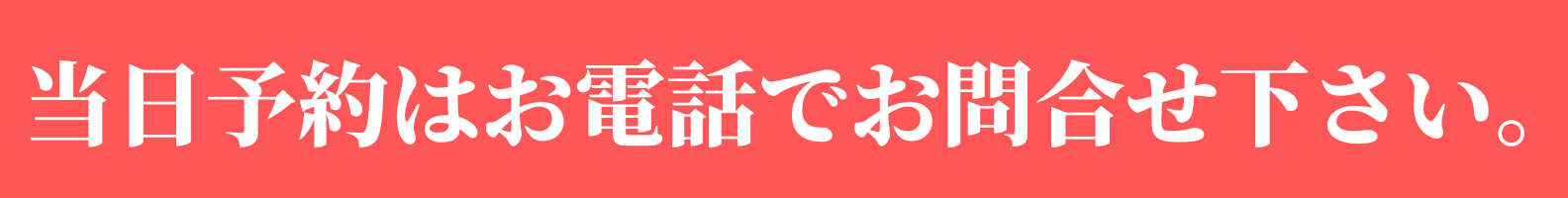 当日予約は電話